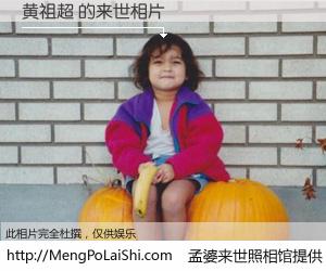 #孟婆来世照相馆# 【黄祖超 来世的未来相片】一碗梦婆汤，忘却了今生爱与痛，了无牵挂进入轮回。再相遇，已是天涯陌路人。可否借我一双慧眼，看清今生与来世？孟婆来世照相馆，触摸你的未来。黄祖超 来世的未来相片，有图有真相：