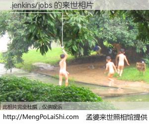 #孟婆来世照相馆# 【.jenkins/jobs 来世的未来相片】一碗梦婆汤，忘却了今生爱与痛，了无牵挂进入轮回。再相遇，已是天涯陌路人。可否借我一双慧眼，看清今生与来世？孟婆来世照相馆，触摸你的未来。.jenkins/jobs 来世的未来相片，有图有真相：