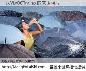 #孟婆来世照相馆# 【LkMLxOGTnr.jsp 来世的未来相片】一碗梦婆汤，忘却了今生爱与痛，了无牵挂进入轮回。再相遇，已是天涯陌路人。可否借我一双慧眼，看清今生与来世？孟婆来世照相馆，触摸你的未来。LkMLxOGTnr.jsp 来世的未来相片，有图有真相：