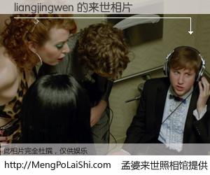 #孟婆来世照相馆# 【liangjingwen 来世的未来相片】一碗梦婆汤，忘却了今生爱与痛，了无牵挂进入轮回。再相遇，已是天涯陌路人。可否借我一双慧眼，看清今生与来世？孟婆来世照相馆，触摸你的未来。liangjingwen 来世的未来相片，有图有真相：