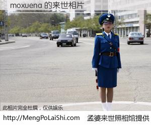 #孟婆来世照相馆# 【moxuena 来世的未来相片】一碗梦婆汤，忘却了今生爱与痛，了无牵挂进入轮回。再相遇，已是天涯陌路人。可否借我一双慧眼，看清今生与来世？孟婆来世照相馆，触摸你的未来。moxuena 来世的未来相片，有图有真相：