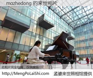 #孟婆来世照相馆# 【mazhedong 来世的未来相片】一碗梦婆汤，忘却了今生爱与痛，了无牵挂进入轮回。再相遇，已是天涯陌路人。可否借我一双慧眼，看清今生与来世？孟婆来世照相馆，触摸你的未来。mazhedong 来世的未来相片，有图有真相：