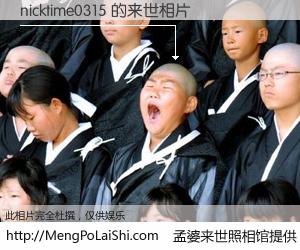 #孟婆来世照相馆# 【nicktime0315 来世的未来相片】一碗梦婆汤，忘却了今生爱与痛，了无牵挂进入轮回。再相遇，已是天涯陌路人。可否借我一双慧眼，看清今生与来世？孟婆来世照相馆，触摸你的未来。nicktime0315 来世的未来相片，有图有真相：