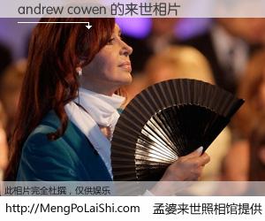 #孟婆来世照相馆# 【andrew cowen 来世的未来相片】一碗梦婆汤，忘却了今生爱与痛，了无牵挂进入轮回。再相遇，已是天涯陌路人。可否借我一双慧眼，看清今生与来世？孟婆来世照相馆，触摸你的未来。andrew cowen 来世的未来相片，有图有真相：