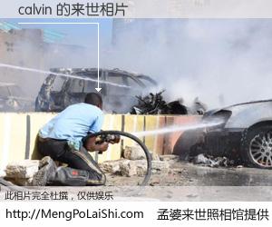 #孟婆来世照相馆# 【calvin 来世的未来相片】一碗梦婆汤，忘却了今生爱与痛，了无牵挂进入轮回。再相遇，已是天涯陌路人。可否借我一双慧眼，看清今生与来世？孟婆来世照相馆，触摸你的未来。calvin 来世的未来相片，有图有真相：