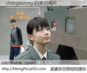 #孟婆来世照相馆# 【changxiurong 来世的未来相片】一碗梦婆汤，忘却了今生爱与痛，了无牵挂进入轮回。再相遇，已是天涯陌路人。可否借我一双慧眼，看清今生与来世？孟婆来世照相馆，触摸你的未来。changxiurong 来世的未来相片，有图有真相：