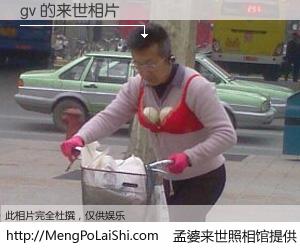 #孟婆来世照相馆# 【gv 来世的未来相片】一碗梦婆汤，忘却了今生爱与痛，了无牵挂进入轮回。再相遇，已是天涯陌路人。可否借我一双慧眼，看清今生与来世？孟婆来世照相馆，触摸你的未来。gv 来世的未来相片，有图有真相：