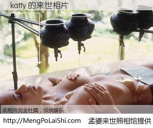 #孟婆来世照相馆# 【katty 来世的未来相片】一碗梦婆汤，忘却了今生爱与痛，了无牵挂进入轮回。再相遇，已是天涯陌路人。可否借我一双慧眼，看清今生与来世？孟婆来世照相馆，触摸你的未来。katty 来世的未来相片，有图有真相：
