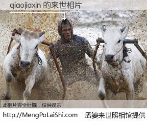 #孟婆来世照相馆# 【qiaojiaxin 来世的未来相片】一碗梦婆汤，忘却了今生爱与痛，了无牵挂进入轮回。再相遇，已是天涯陌路人。可否借我一双慧眼，看清今生与来世？孟婆来世照相馆，触摸你的未来。qiaojiaxin 来世的未来相片，有图有真相：