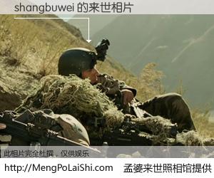 #孟婆来世照相馆# 【shangbuwei 来世的未来相片】一碗梦婆汤，忘却了今生爱与痛，了无牵挂进入轮回。再相遇，已是天涯陌路人。可否借我一双慧眼，看清今生与来世？孟婆来世照相馆，触摸你的未来。shangbuwei 来世的未来相片，有图有真相：