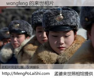 #孟婆来世照相馆# 【wangfeng 来世的未来相片】一碗梦婆汤，忘却了今生爱与痛，了无牵挂进入轮回。再相遇，已是天涯陌路人。可否借我一双慧眼，看清今生与来世？孟婆来世照相馆，触摸你的未来。wangfeng 来世的未来相片，有图有真相：