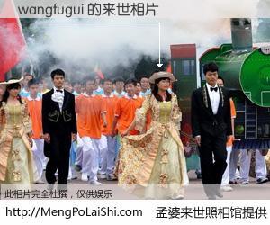 #孟婆来世照相馆# 【wangfugui 来世的未来相片】一碗梦婆汤，忘却了今生爱与痛，了无牵挂进入轮回。再相遇，已是天涯陌路人。可否借我一双慧眼，看清今生与来世？孟婆来世照相馆，触摸你的未来。wangfugui 来世的未来相片，有图有真相：