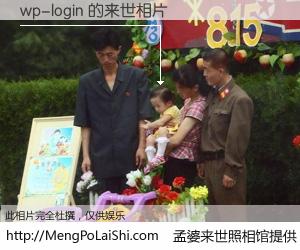 #孟婆来世照相馆# 【wp-login 来世的未来相片】一碗梦婆汤，忘却了今生爱与痛，了无牵挂进入轮回。再相遇，已是天涯陌路人。可否借我一双慧眼，看清今生与来世？孟婆来世照相馆，触摸你的未来。wp-login 来世的未来相片，有图有真相：