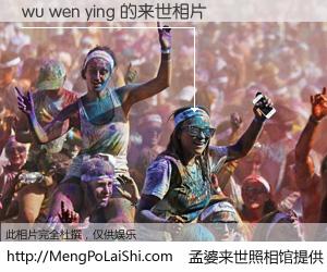 #孟婆来世照相馆# 【wu wen ying 来世的未来相片】一碗梦婆汤，忘却了今生爱与痛，了无牵挂进入轮回。再相遇，已是天涯陌路人。可否借我一双慧眼，看清今生与来世？孟婆来世照相馆，触摸你的未来。wu wen ying 来世的未来相片，有图有真相：