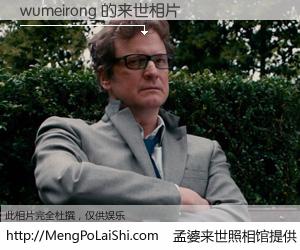 #孟婆来世照相馆# 【wumeirong 来世的未来相片】一碗梦婆汤，忘却了今生爱与痛，了无牵挂进入轮回。再相遇，已是天涯陌路人。可否借我一双慧眼，看清今生与来世？孟婆来世照相馆，触摸你的未来。wumeirong 来世的未来相片，有图有真相：