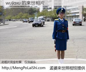 #孟婆来世照相馆# 【wujiaxu 来世的未来相片】一碗梦婆汤，忘却了今生爱与痛，了无牵挂进入轮回。再相遇，已是天涯陌路人。可否借我一双慧眼，看清今生与来世？孟婆来世照相馆，触摸你的未来。wujiaxu 来世的未来相片，有图有真相：