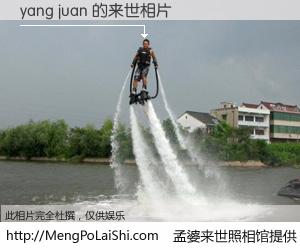 #孟婆来世照相馆# 【yang juan 来世的未来相片】一碗梦婆汤，忘却了今生爱与痛，了无牵挂进入轮回。再相遇，已是天涯陌路人。可否借我一双慧眼，看清今生与来世？孟婆来世照相馆，触摸你的未来。yang juan 来世的未来相片，有图有真相：