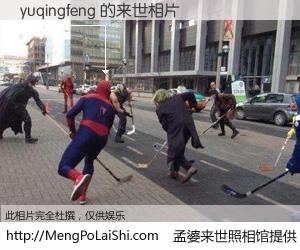 #孟婆来世照相馆# 【yuqingfeng 来世的未来相片】一碗梦婆汤，忘却了今生爱与痛，了无牵挂进入轮回。再相遇，已是天涯陌路人。可否借我一双慧眼，看清今生与来世？孟婆来世照相馆，触摸你的未来。yuqingfeng 来世的未来相片，有图有真相：