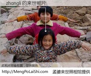 #孟婆来世照相馆# 【zhangli 来世的未来相片】一碗梦婆汤，忘却了今生爱与痛，了无牵挂进入轮回。再相遇，已是天涯陌路人。可否借我一双慧眼，看清今生与来世？孟婆来世照相馆，触摸你的未来。zhangli 来世的未来相片，有图有真相：