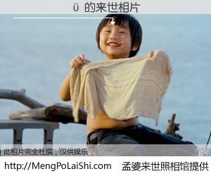 #孟婆来世照相馆# 【����� 来世的未来相片】一碗梦婆汤，忘却了今生爱与痛，了无牵挂进入轮回。再相遇，已是天涯陌路人。可否借我一双慧眼，看清今生与来世？孟婆来世照相馆，触摸你的未来。����� 来世的未来相片，有图有真相：