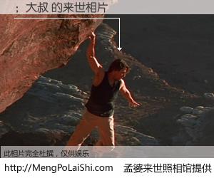 #孟婆来世照相馆# 【；大叔 来世的未来相片】一碗梦婆汤，忘却了今生爱与痛，了无牵挂进入轮回。再相遇，已是天涯陌路人。可否借我一双慧眼，看清今生与来世？孟婆来世照相馆，触摸你的未来。；大叔 来世的未来相片，有图有真相：