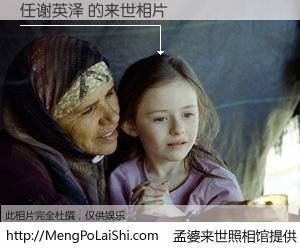 #孟婆来世照相馆# 【任谢英泽 来世的未来相片】一碗梦婆汤，忘却了今生爱与痛，了无牵挂进入轮回。再相遇，已是天涯陌路人。可否借我一双慧眼，看清今生与来世？孟婆来世照相馆，触摸你的未来。任谢英泽 来世的未来相片，有图有真相：