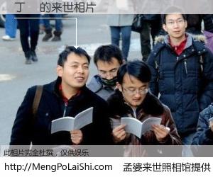 #孟婆来世照相馆# 【丁喆 来世的未来相片】一碗梦婆汤，忘却了今生爱与痛，了无牵挂进入轮回。再相遇，已是天涯陌路人。可否借我一双慧眼，看清今生与来世？孟婆来世照相馆，触摸你的未来。丁喆 来世的未来相片，有图有真相：