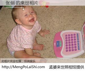 #孟婆来世照相馆# 【张俪 来世的未来相片】一碗梦婆汤，忘却了今生爱与痛，了无牵挂进入轮回。再相遇，已是天涯陌路人。可否借我一双慧眼，看清今生与来世？孟婆来世照相馆，触摸你的未来。张俪 来世的未来相片，有图有真相：