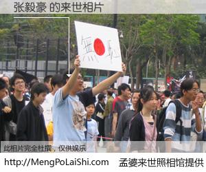 #孟婆来世照相馆# 【张毅豪 来世的未来相片】一碗梦婆汤，忘却了今生爱与痛，了无牵挂进入轮回。再相遇，已是天涯陌路人。可否借我一双慧眼，看清今生与来世？孟婆来世照相馆，触摸你的未来。张毅豪 来世的未来相片，有图有真相：