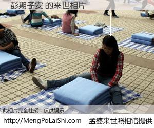 #孟婆来世照相馆# 【彭期子安 来世的未来相片】一碗梦婆汤，忘却了今生爱与痛，了无牵挂进入轮回。再相遇，已是天涯陌路人。可否借我一双慧眼，看清今生与来世？孟婆来世照相馆，触摸你的未来。彭期子安 来世的未来相片，有图有真相：