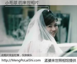 #孟婆来世照相馆# 【小毛球 来世的未来相片】一碗梦婆汤，忘却了今生爱与痛，了无牵挂进入轮回。再相遇，已是天涯陌路人。可否借我一双慧眼，看清今生与来世？孟婆来世照相馆，触摸你的未来。小毛球 来世的未来相片，有图有真相：