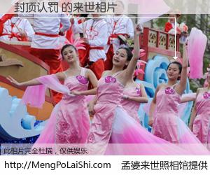 #孟婆来世照相馆# 【封顶认罚 来世的未来相片】一碗梦婆汤，忘却了今生爱与痛，了无牵挂进入轮回。再相遇，已是天涯陌路人。可否借我一双慧眼，看清今生与来世？孟婆来世照相馆，触摸你的未来。封顶认罚 来世的未来相片，有图有真相：