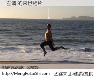 #孟婆来世照相馆# 【左靖 来世的未来相片】一碗梦婆汤，忘却了今生爱与痛，了无牵挂进入轮回。再相遇，已是天涯陌路人。可否借我一双慧眼，看清今生与来世？孟婆来世照相馆，触摸你的未来。左靖 来世的未来相片，有图有真相：