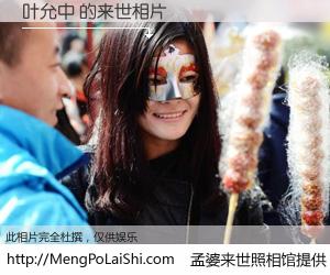 #孟婆来世照相馆# 【叶允中 来世的未来相片】一碗梦婆汤，忘却了今生爱与痛，了无牵挂进入轮回。再相遇，已是天涯陌路人。可否借我一双慧眼，看清今生与来世？孟婆来世照相馆，触摸你的未来。叶允中 来世的未来相片，有图有真相：