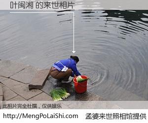 #孟婆来世照相馆# 【叶闽湘 来世的未来相片】一碗梦婆汤，忘却了今生爱与痛，了无牵挂进入轮回。再相遇，已是天涯陌路人。可否借我一双慧眼，看清今生与来世？孟婆来世照相馆，触摸你的未来。叶闽湘 来世的未来相片，有图有真相：