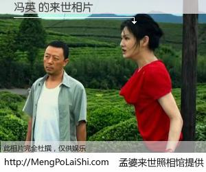 #孟婆来世照相馆# 【冯英 来世的未来相片】一碗梦婆汤，忘却了今生爱与痛，了无牵挂进入轮回。再相遇，已是天涯陌路人。可否借我一双慧眼，看清今生与来世？孟婆来世照相馆，触摸你的未来。冯英 来世的未来相片，有图有真相：