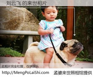 #孟婆来世照相馆# 【刘云飞 来世的未来相片】一碗梦婆汤，忘却了今生爱与痛，了无牵挂进入轮回。再相遇，已是天涯陌路人。可否借我一双慧眼，看清今生与来世？孟婆来世照相馆，触摸你的未来。刘云飞 来世的未来相片，有图有真相：