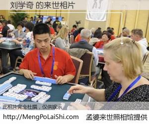 #孟婆来世照相馆# 【刘学奇 来世的未来相片】一碗梦婆汤，忘却了今生爱与痛，了无牵挂进入轮回。再相遇，已是天涯陌路人。可否借我一双慧眼，看清今生与来世？孟婆来世照相馆，触摸你的未来。刘学奇 来世的未来相片，有图有真相：