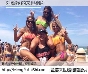 #孟婆来世照相馆# 【刘盈妤 来世的未来相片】一碗梦婆汤，忘却了今生爱与痛，了无牵挂进入轮回。再相遇，已是天涯陌路人。可否借我一双慧眼，看清今生与来世？孟婆来世照相馆，触摸你的未来。刘盈妤 来世的未来相片，有图有真相：