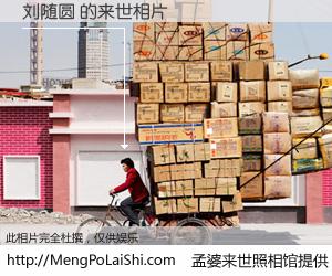 #孟婆来世照相馆# 【刘随圆 来世的未来相片】一碗梦婆汤，忘却了今生爱与痛，了无牵挂进入轮回。再相遇，已是天涯陌路人。可否借我一双慧眼，看清今生与来世？孟婆来世照相馆，触摸你的未来。刘随圆 来世的未来相片，有图有真相：