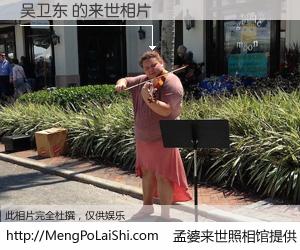 #孟婆来世照相馆# 【吴卫东 来世的未来相片】一碗梦婆汤，忘却了今生爱与痛，了无牵挂进入轮回。再相遇，已是天涯陌路人。可否借我一双慧眼，看清今生与来世？孟婆来世照相馆，触摸你的未来。吴卫东 来世的未来相片，有图有真相：