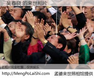 #孟婆来世照相馆# 【吴春晓 来世的未来相片】一碗梦婆汤，忘却了今生爱与痛，了无牵挂进入轮回。再相遇，已是天涯陌路人。可否借我一双慧眼，看清今生与来世？孟婆来世照相馆，触摸你的未来。吴春晓 来世的未来相片，有图有真相：