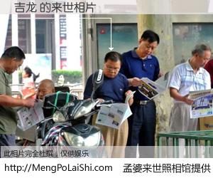 #孟婆来世照相馆# 【吉龙 来世的未来相片】一碗梦婆汤，忘却了今生爱与痛，了无牵挂进入轮回。再相遇，已是天涯陌路人。可否借我一双慧眼，看清今生与来世？孟婆来世照相馆，触摸你的未来。吉龙 来世的未来相片，有图有真相：