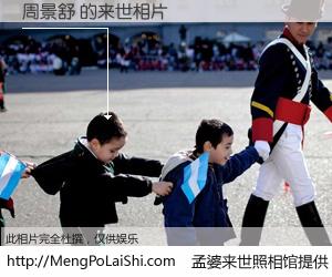 #孟婆来世照相馆# 【周景舒 来世的未来相片】一碗梦婆汤，忘却了今生爱与痛，了无牵挂进入轮回。再相遇，已是天涯陌路人。可否借我一双慧眼，看清今生与来世？孟婆来世照相馆，触摸你的未来。周景舒 来世的未来相片，有图有真相：