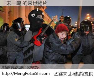 #孟婆来世照相馆# 【宋一鸣 来世的未来相片】一碗梦婆汤，忘却了今生爱与痛，了无牵挂进入轮回。再相遇，已是天涯陌路人。可否借我一双慧眼，看清今生与来世？孟婆来世照相馆，触摸你的未来。宋一鸣 来世的未来相片，有图有真相：