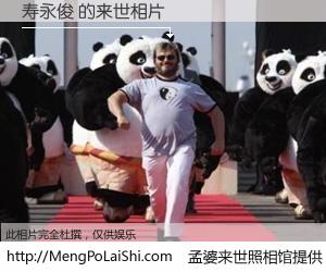 #孟婆来世照相馆# 【寿永俊 来世的未来相片】一碗梦婆汤，忘却了今生爱与痛，了无牵挂进入轮回。再相遇，已是天涯陌路人。可否借我一双慧眼，看清今生与来世？孟婆来世照相馆，触摸你的未来。寿永俊 来世的未来相片，有图有真相：