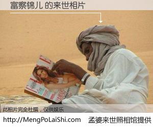 #孟婆来世照相馆# 【富察锦儿 来世的未来相片】一碗梦婆汤，忘却了今生爱与痛，了无牵挂进入轮回。再相遇，已是天涯陌路人。可否借我一双慧眼，看清今生与来世？孟婆来世照相馆，触摸你的未来。富察锦儿 来世的未来相片，有图有真相：