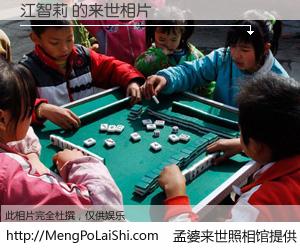 #孟婆来世照相馆# 【江智莉 来世的未来相片】一碗梦婆汤，忘却了今生爱与痛，了无牵挂进入轮回。再相遇，已是天涯陌路人。可否借我一双慧眼，看清今生与来世？孟婆来世照相馆，触摸你的未来。江智莉 来世的未来相片，有图有真相：