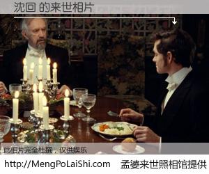 #孟婆来世照相馆# 【沈回 来世的未来相片】一碗梦婆汤，忘却了今生爱与痛，了无牵挂进入轮回。再相遇，已是天涯陌路人。可否借我一双慧眼，看清今生与来世？孟婆来世照相馆，触摸你的未来。沈回 来世的未来相片，有图有真相：