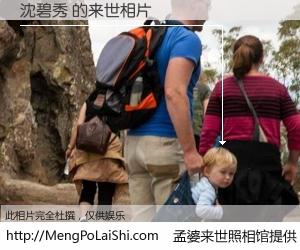 #孟婆来世照相馆# 【沈碧秀 来世的未来相片】一碗梦婆汤，忘却了今生爱与痛，了无牵挂进入轮回。再相遇，已是天涯陌路人。可否借我一双慧眼，看清今生与来世？孟婆来世照相馆，触摸你的未来。沈碧秀 来世的未来相片，有图有真相：
